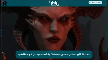 Blizzard تثير حماس معجبي Diablo 4 بكشف جديد عن فئة منتظرة!